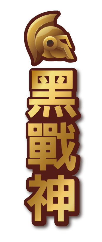 黑戰神