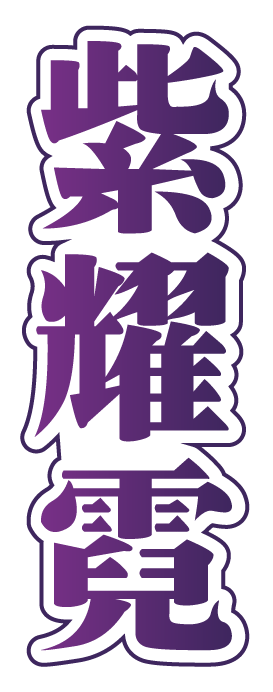 紫耀霓